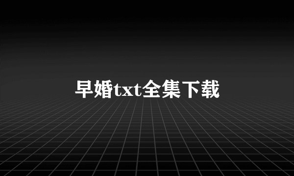 早婚txt全集下载