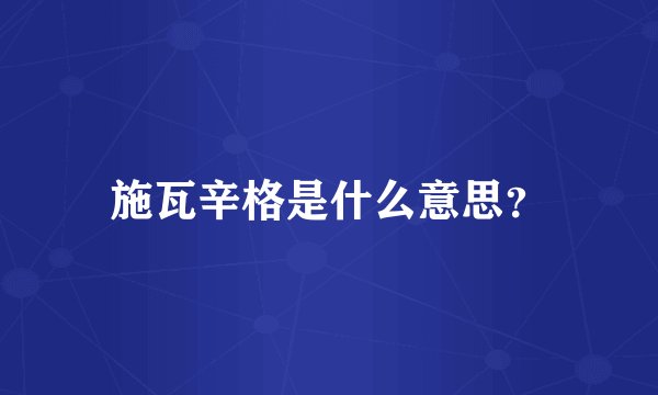 施瓦辛格是什么意思？