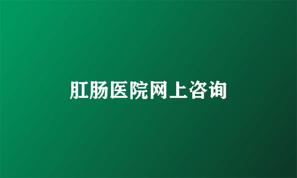 肛肠医院网上咨询