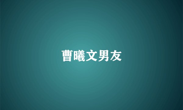 曹曦文男友