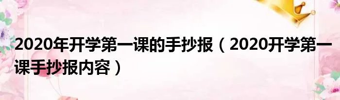 2020年开学第一课的手抄报（2020开学第一课手抄报内容）