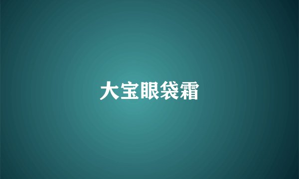 大宝眼袋霜