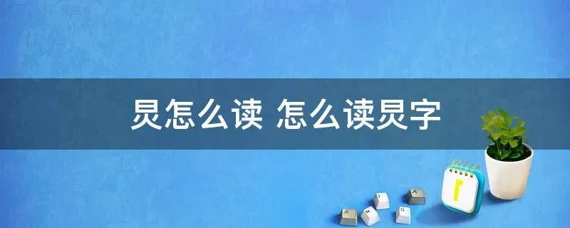 炅怎么读 怎么读炅字