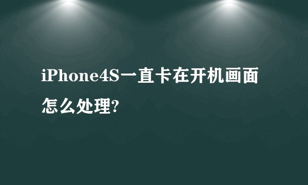 iPhone4S一直卡在开机画面怎么处理?