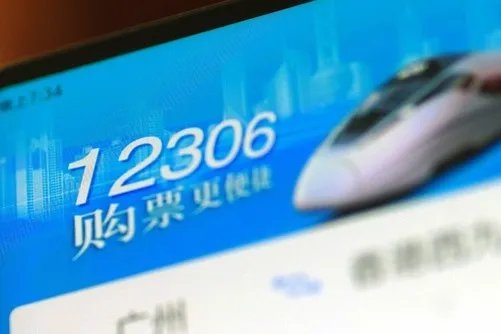 十一火车票今起开抢秒光 12306官方教你“捡漏”技巧