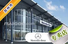 苏州市十大奔驰4s店 苏州奔驰4s店排行榜 苏州奔驰汽车经销商