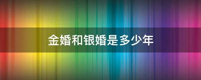 金婚和银婚是多少年