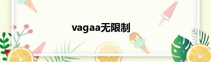 vagaa无限制