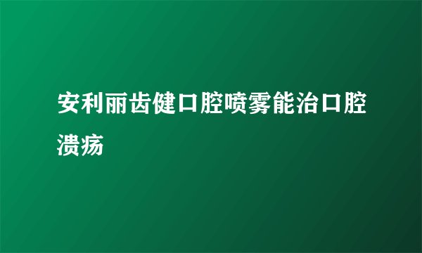 安利丽齿健口腔喷雾能治口腔溃疡