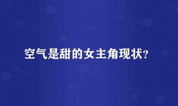 空气是甜的女主角现状?