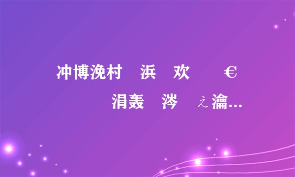 鏌冲博浼村浜嬩欢鏄€庝箞鍥炰簨 涓轰粈涔堝ぇ瀹堕兘鍦ㄩ獋鏌冲博