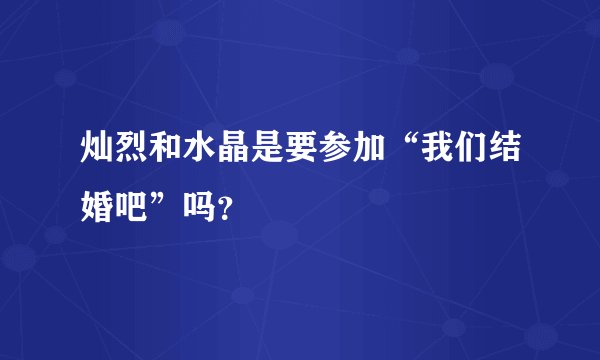 灿烈和水晶是要参加“我们结婚吧”吗？