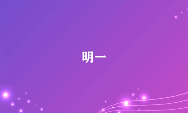 明一