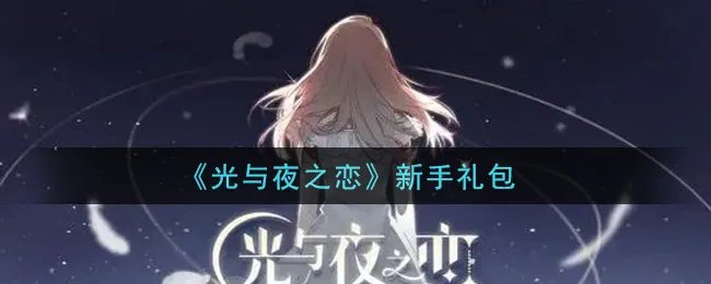 《光与夜之恋》新手礼包