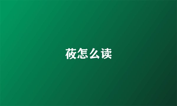 莜怎么读