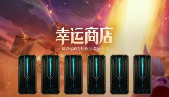 《英雄联盟》幸运商店更新介绍