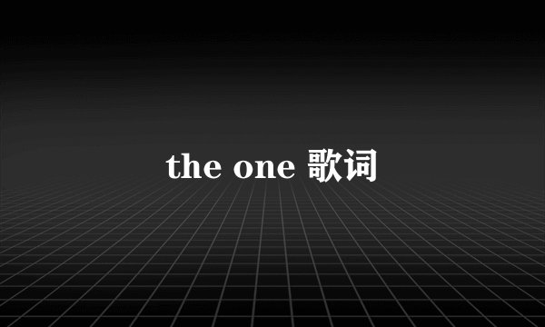 the one 歌词