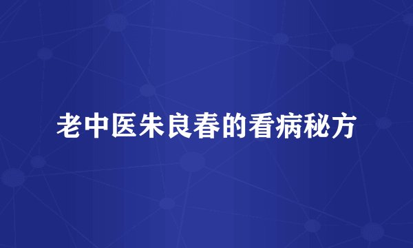 老中医朱良春的看病秘方