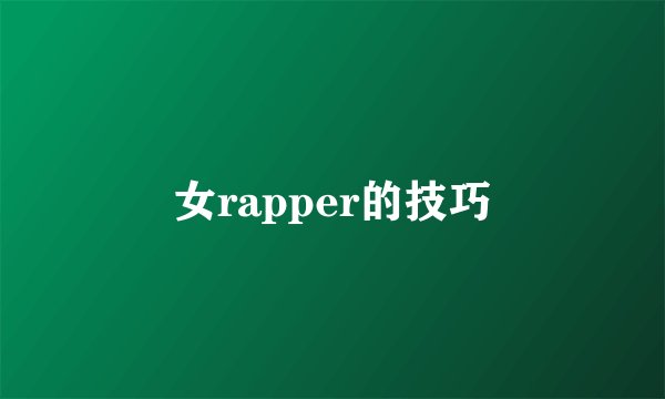 女rapper的技巧
