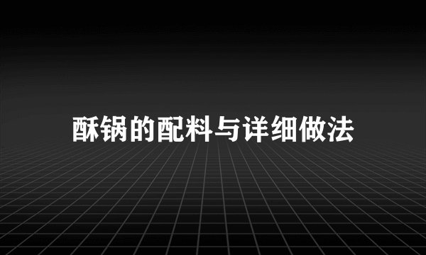 酥锅的配料与详细做法