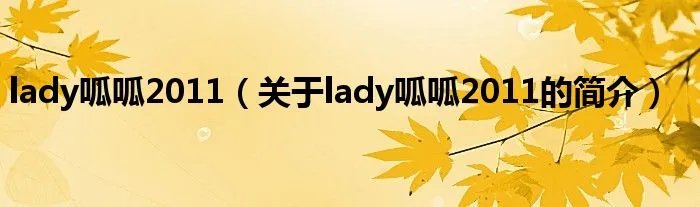 lady呱呱2011（关于lady呱呱2011的简介）