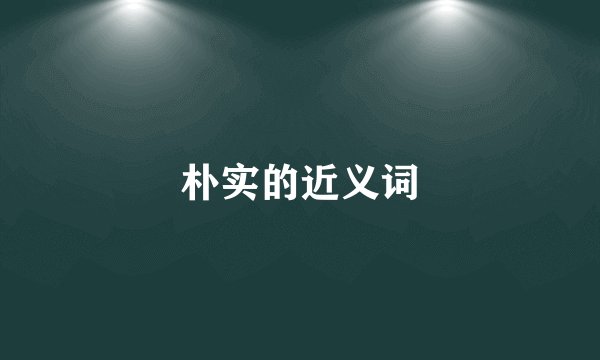 朴实的近义词