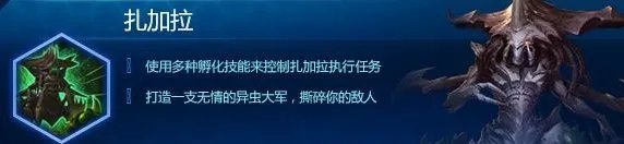 《星际争霸2》母巢之后扎加拉攻略