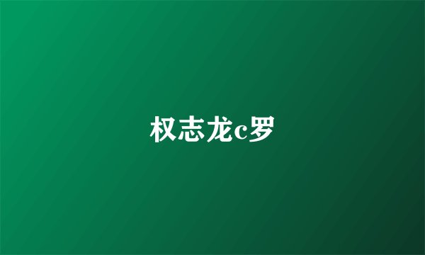 权志龙c罗