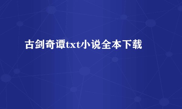 古剑奇谭txt小说全本下载