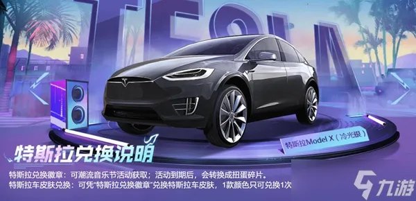 和平精英特斯拉获取方法介绍