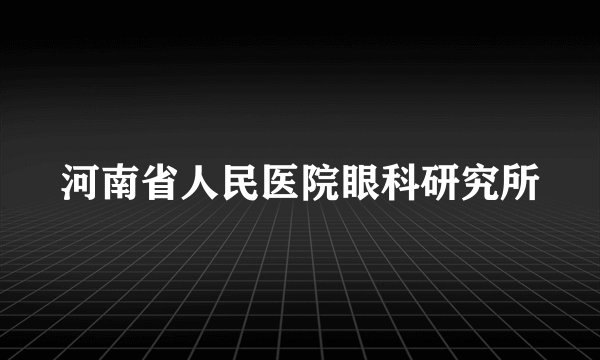 河南省人民医院眼科研究所