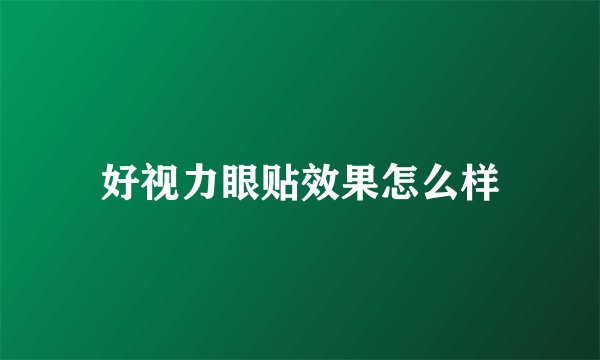 好视力眼贴效果怎么样