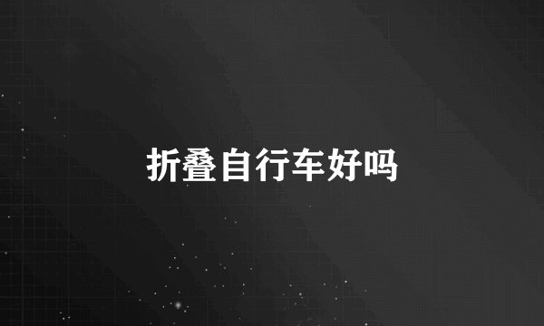 折叠自行车好吗