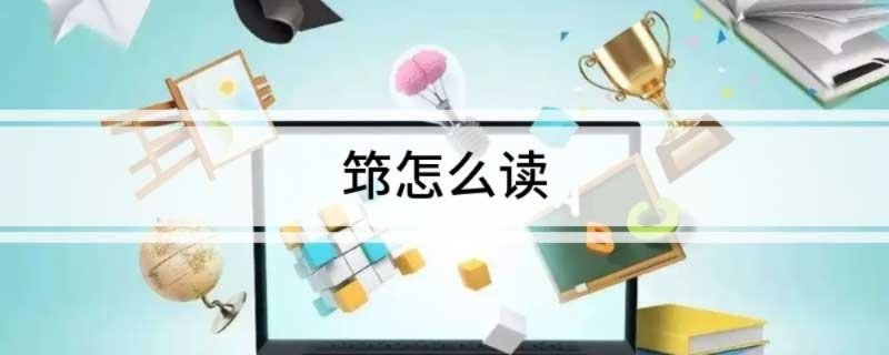 筇怎么读