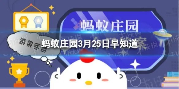 中国古代就有“身份证”啦，猜一猜，最早的身份证是什么材质 蚂蚁庄园今日答案早知道3月25日