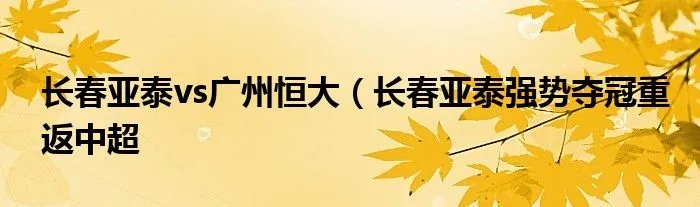 长春亚泰vs广州恒大（长春亚泰强势夺冠重返中超