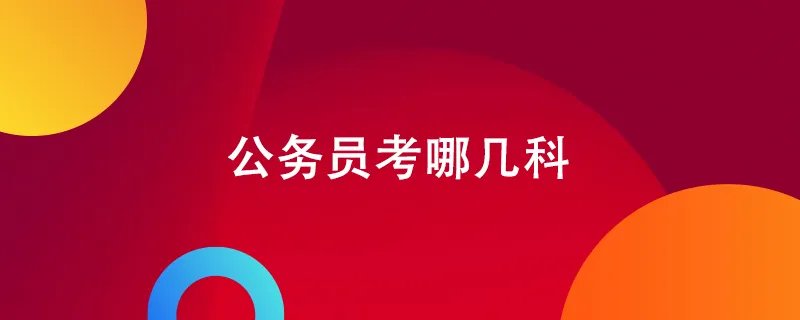 公务员考哪几科