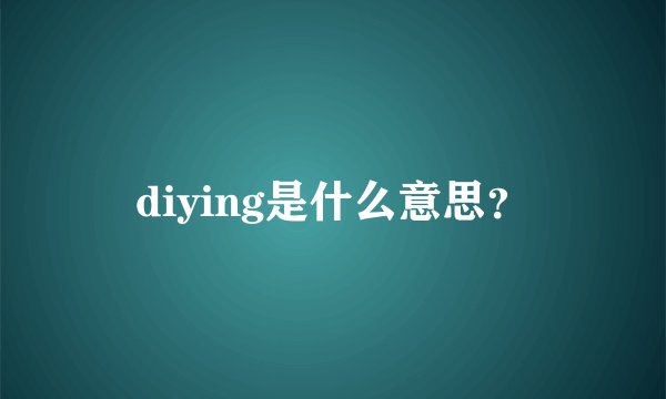 diying是什么意思？