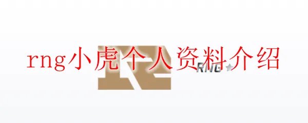 rng小虎个人资料介绍