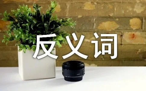 繁荣的反义词是什么