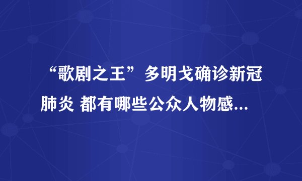 “歌剧之王”多明戈确诊新冠肺炎 都有哪些公众人物感染新冠病毒