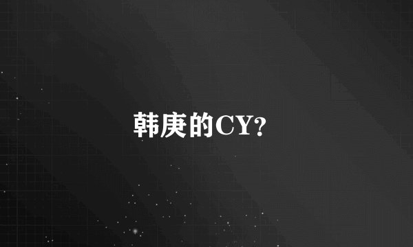 韩庚的CY？