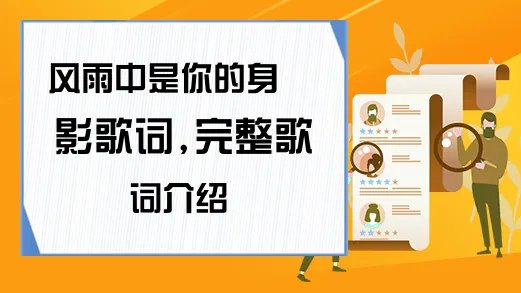风雨中是你的身影歌词,完整歌词是什么