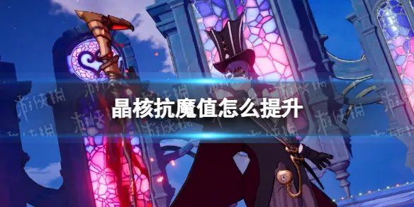 《晶核》抗魔值提升攻略