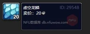 《魔兽世界》虚空龙鳞怎么获得