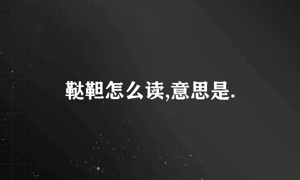 鞑靼怎么读,意思是.