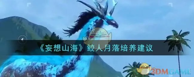 《妄想山海》鲛人月落培养建议