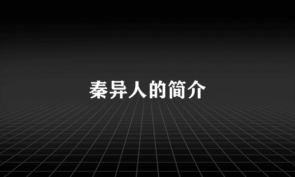 秦异人的简介