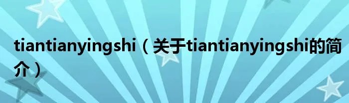 tiantianyingshi（关于tiantianyingshi的简介）