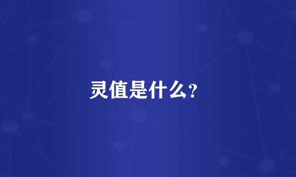 灵值是什么？